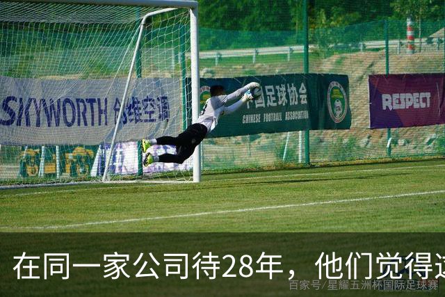 在同一家公司待28年，他们觉得这叫成功