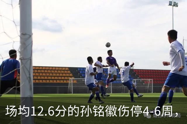 场均12.6分的孙铭徽伤停4-6周，广厦后卫线告急