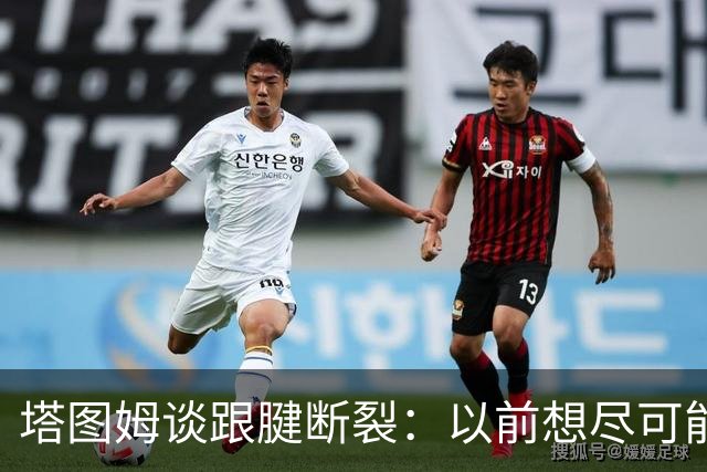 塔图姆谈跟腱断裂：以前想尽可能多拿冠军，现在只想活在当下