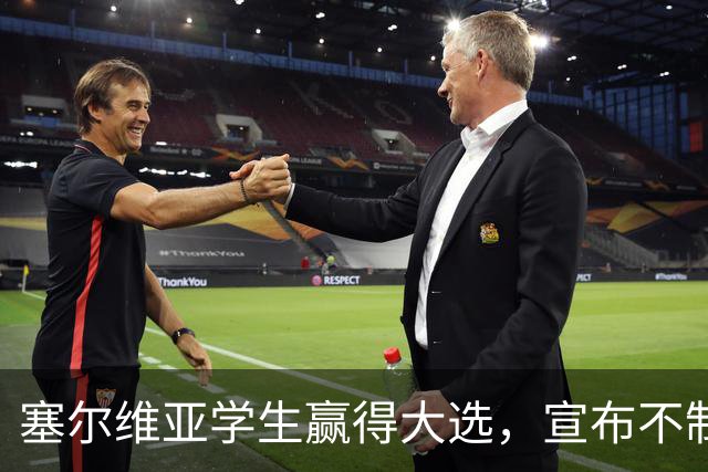 塞尔维亚学生赢得大选，宣布不制裁俄罗斯
