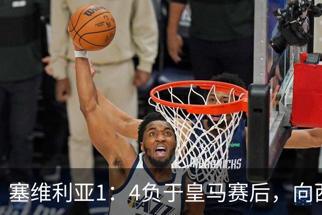 塞维利亚1：4负于皇马赛后，向西甲联盟正式提出申诉