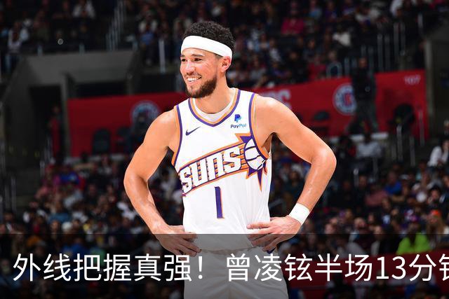 外线把握真强！曾凌铉半场13分钟 三分5中3拿到11分