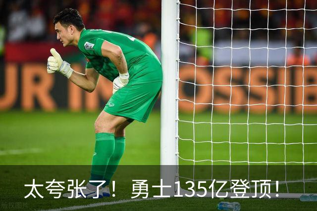 太夸张了！勇士135亿登顶！