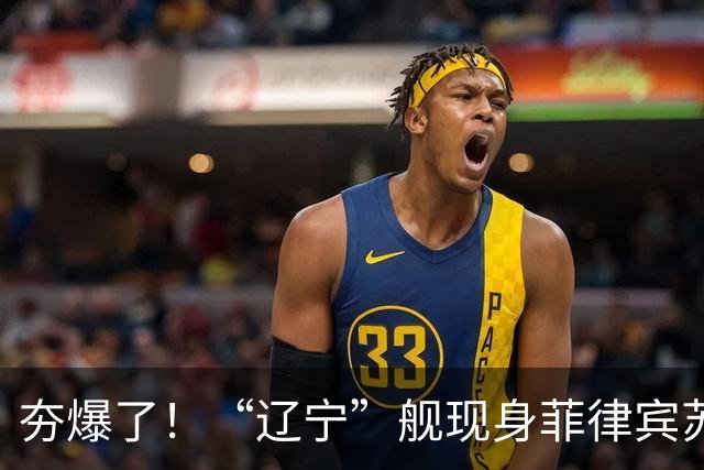 夯爆了！“辽宁”舰现身菲律宾苏禄海，甲板摆满舰载机，菲媒却闭口不谈，想封锁巴西兰水道？门都没有