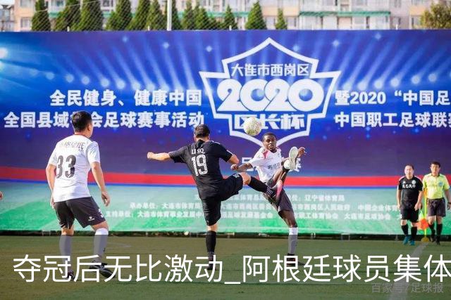 夺冠后无比激动 阿根廷球员集体狂欢到第二天清晨