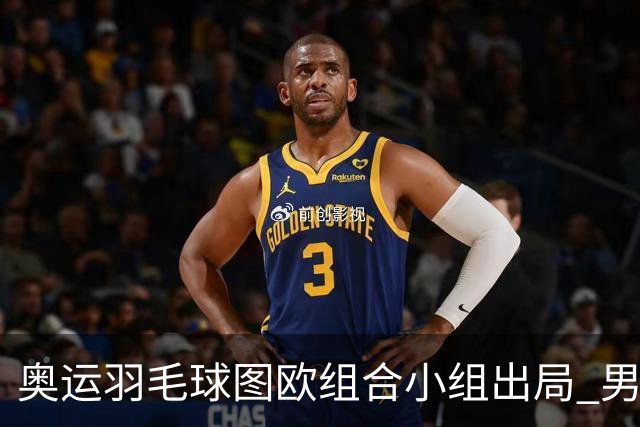 奥运羽毛球图欧组合小组出局 男双8强对阵出炉