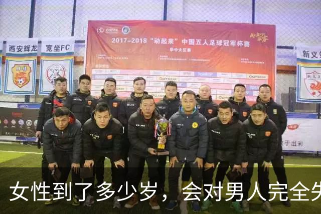 女性到了多少岁，会对男人完全失去兴趣？答案显而易见