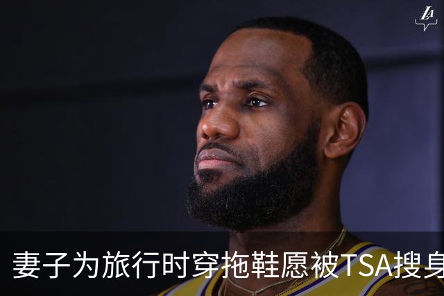 妻子为旅行时穿拖鞋愿被TSA搜身安检 詹姆斯搞笑吃醋：那是谁？
