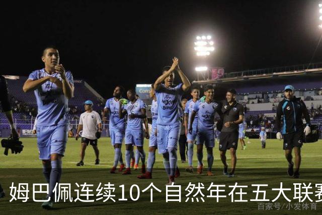 姆巴佩连续10个自然年在五大联赛俱乐部打进25球，法国历史首人