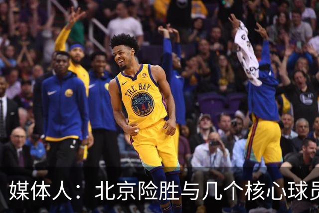 媒体人：北京险胜与几个核心球员合练少、几乎单外援应战有关
