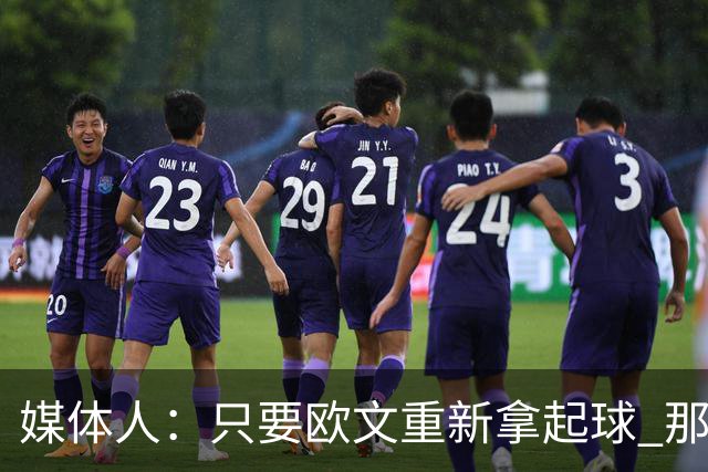 媒体人：只要欧文重新拿起球 那属于他的球感还是一眼就认得出来