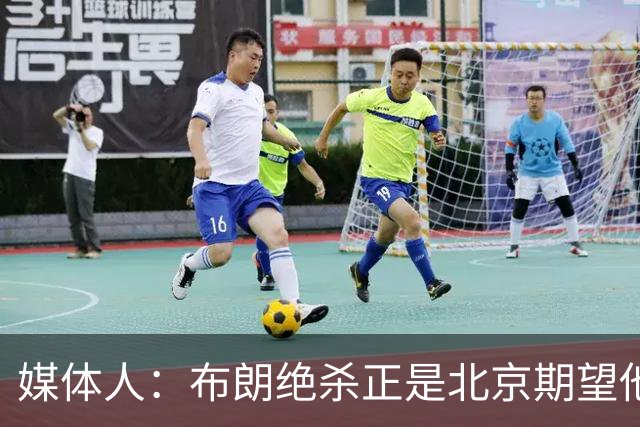 媒体人：布朗绝杀正是北京期望他做到的 险胜和桑普森缺阵有关系