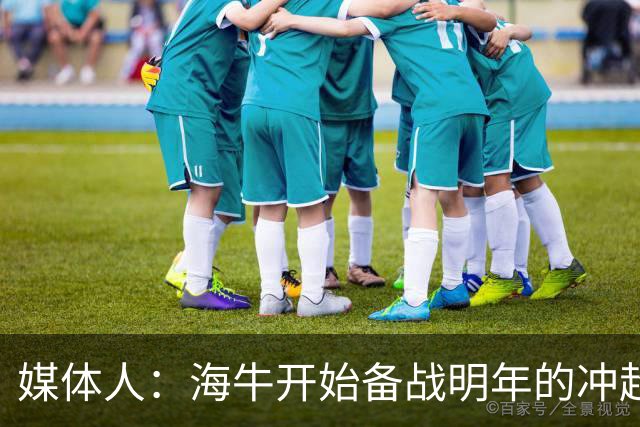 媒体人：海牛开始备战明年的冲超赛季，也在关注外租球员表现