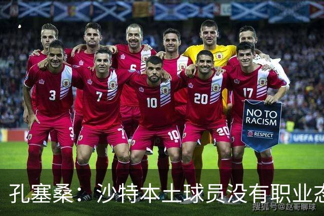 孔塞桑：沙特本土球员没有职业态度，有些球员连训练课都不参加