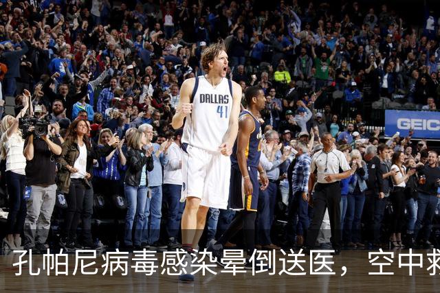 孔帕尼病毒感染晕倒送医，空中救护车出动，拜仁由助教暂代履职