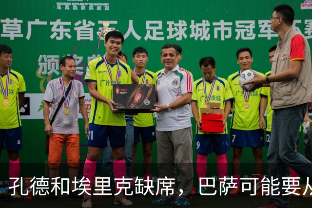 孔德和埃里克缺席，巴萨可能要从中场借人