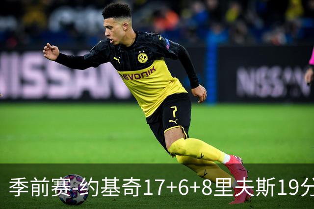 季前赛-约基奇17+6+8里夫斯19分 东契奇15分湖人负掘金