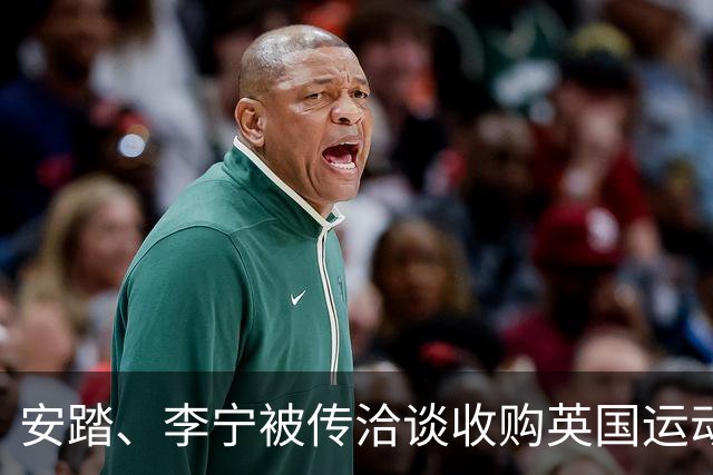 安踏、李宁被传洽谈收购英国运动品牌Castore，两家企业回应