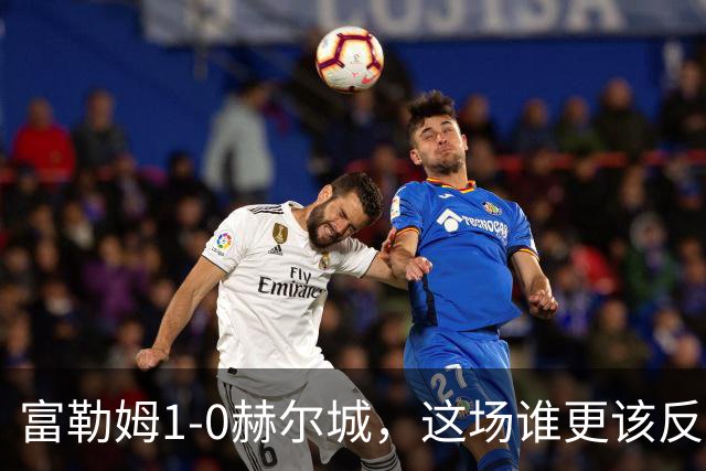 富勒姆1-0赫尔城，这场谁更该反思？