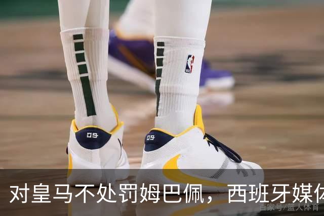 对皇马不处罚姆巴佩，西班牙媒体称：中国赞助商理解、合作不变！玲珑、海信的回应直接否定！