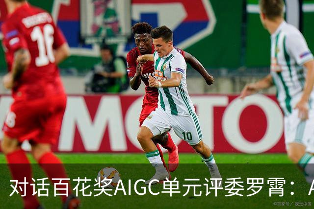 对话百花奖AIGC单元评委罗霄：AI能拍电影了，但还没有形成自己的视听语言