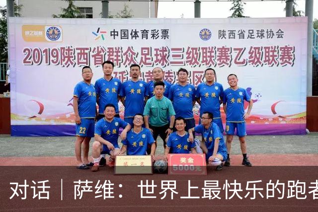 对话｜萨维：世界上最快乐的跑者