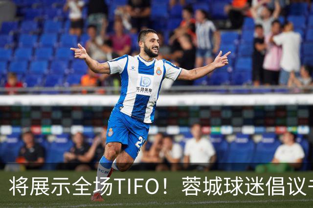 将展示全场TIFO！蓉城球迷倡议书：同袍同心，决意共赴凤凰山
