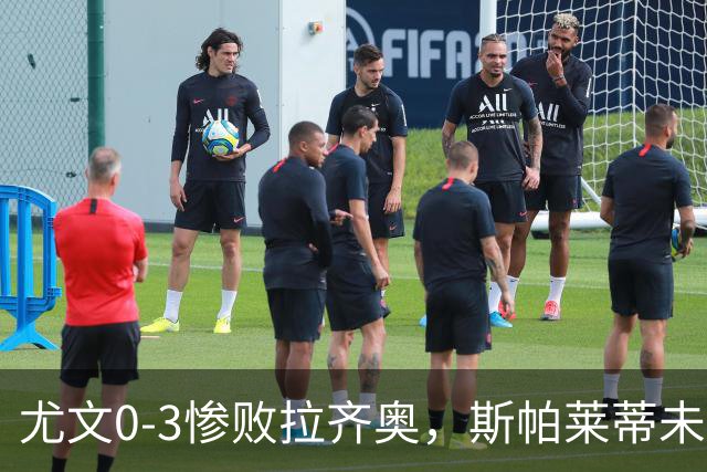 尤文0-3惨败拉齐奥，斯帕莱蒂未来引质疑