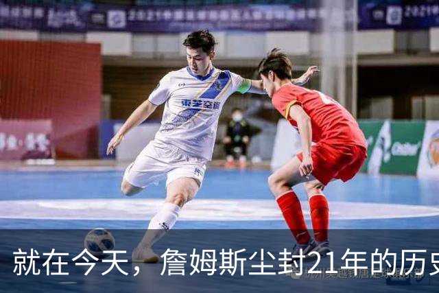 就在今天，詹姆斯尘封21年的历史第一纪录，被19岁布泽尔打破了