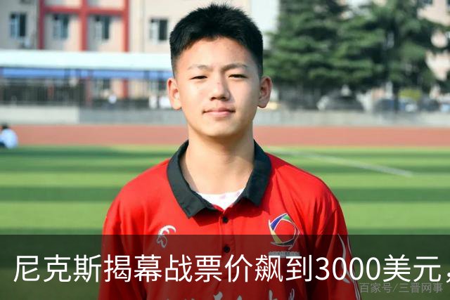 尼克斯揭幕战票价飙到3000美元，詹姆斯首披76人球衣