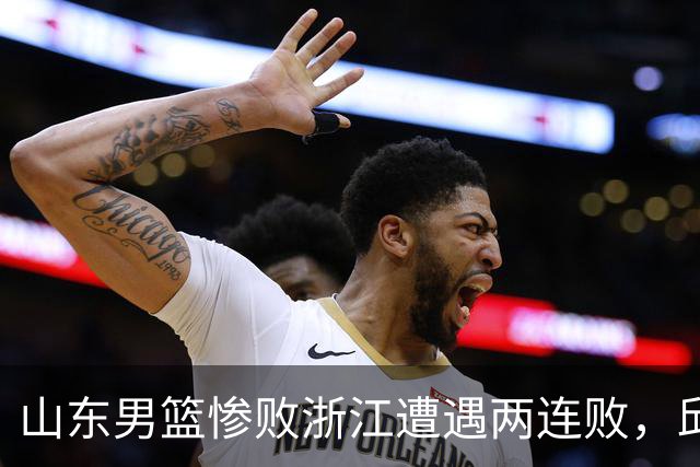 山东男篮惨败浙江遭遇两连败，邱彪获评最低分，巩晓彬成为大赢家