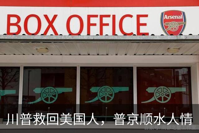 川普救回美国人，普京顺水人情