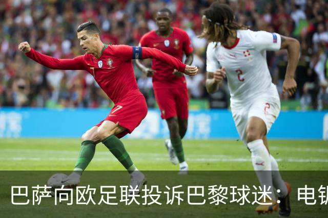巴萨向欧足联投诉巴黎球迷：电锯血溅队徽横幅