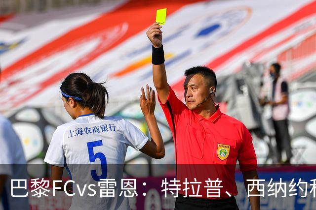 巴黎FCvs雷恩：特拉普、西纳约科首发，塞巴斯蒂安-希曼斯基、勒保罗出战