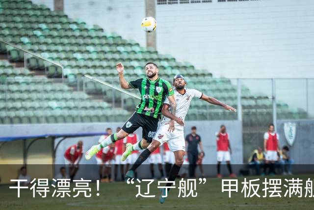 干得漂亮！“辽宁舰”甲板摆满舰载机现身菲律宾苏禄海，菲媒却闭口不谈