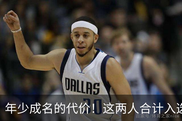 年少成名的代价！这两人合计入选了10次一阵，却始终无缘MVP