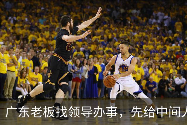 广东老板找领导办事，先给中间人100万，他截走20万，只送80万