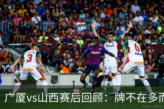 广厦vs山西赛后回顾：牌不在多而在精