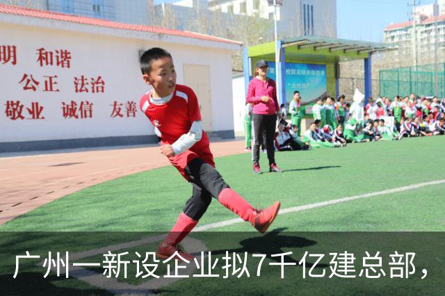广州一新设企业拟7千亿建总部，抵七个广湛高铁，备案已撤回