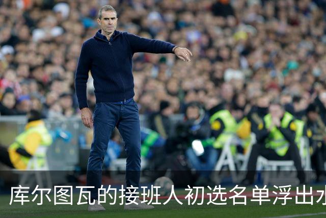 库尔图瓦的接班人初选名单浮出水面，阿森纳对此必然心神不宁