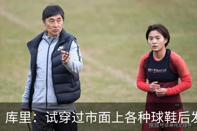 库里：试穿过市面上各种球鞋后发现 韦德之道12是性能最好的那双