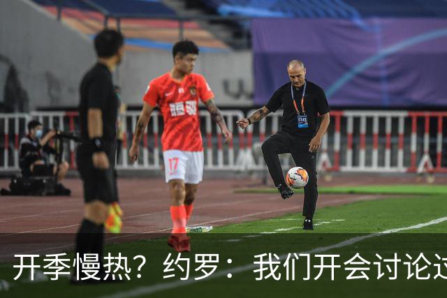 开季慢热？约罗：我们开会讨论过，这个问题每支队都可能遇到