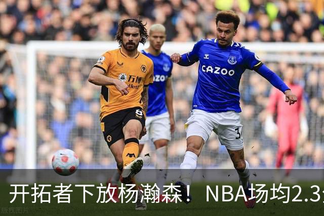 开拓者下放杨瀚森！NBA场均2.3分，成G联赛常客，记者：这是好事