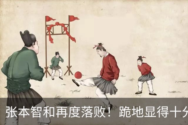张本智和再度落败！跪地显得十分沮丧，国乒提前确保两枚奖牌