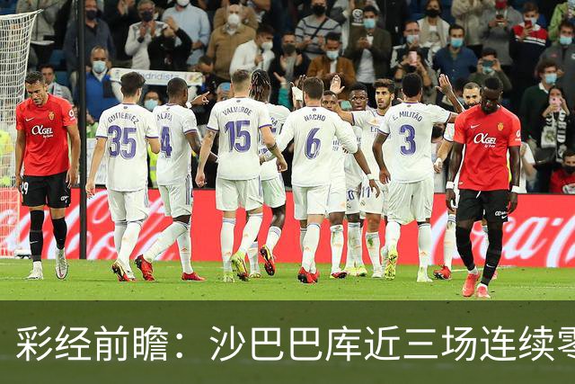 彩经前瞻：沙巴巴库近三场连续零封，多特蒙德连场进球荒