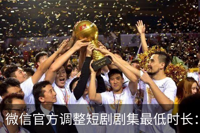 微信官方调整短剧剧集最低时长：少一秒，不过审