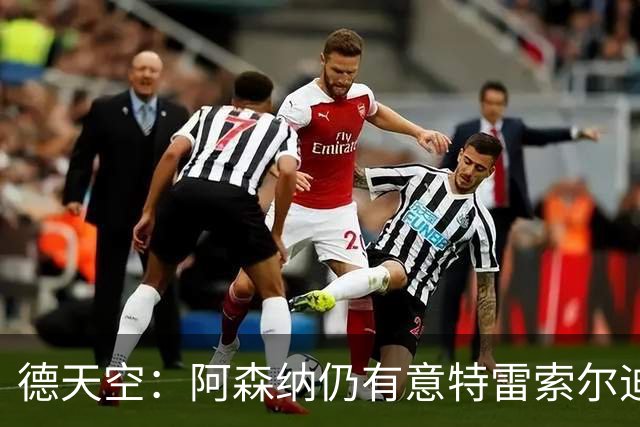 德天空：阿森纳仍有意特雷索尔迪，巴萨此前不愿支付5000万欧
