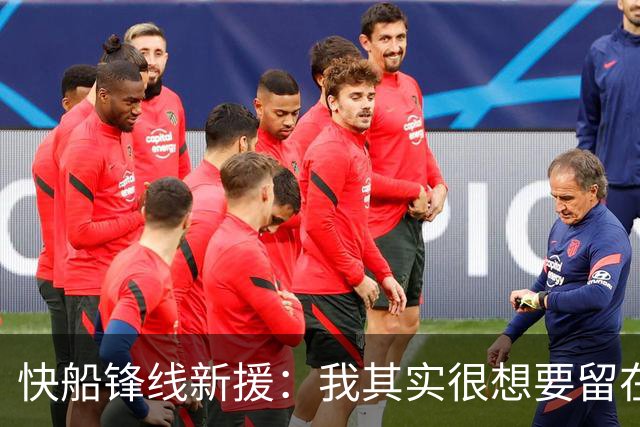 快船锋线新援：我其实很想要留在湖人，但这是他们的决定