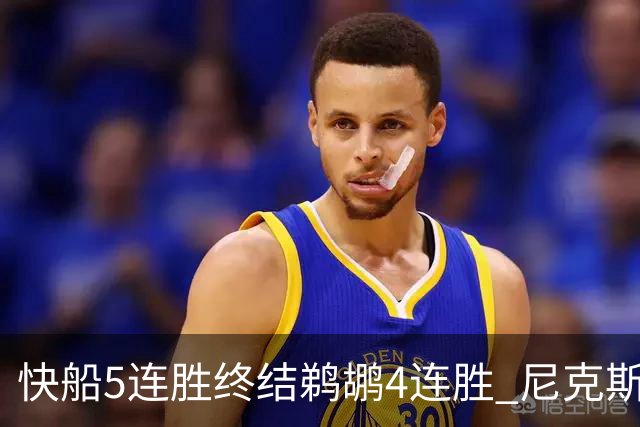 快船5连胜终结鹈鹕4连胜 尼克斯大胜76人3连胜