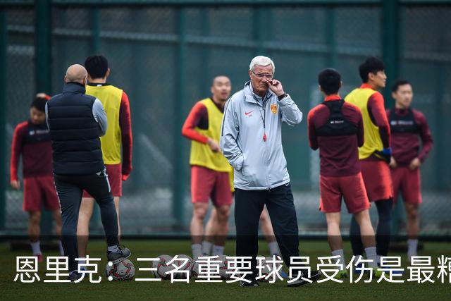恩里克：三名重要球员受伤是最糟糕的消息，但高水平足球就是这样